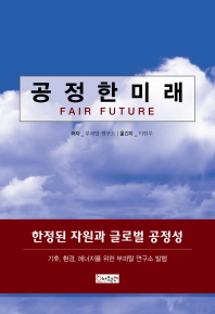 공정한 미래 : 한정된 자원과 글로벌 공정성