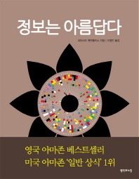 정보는 아름답다