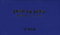 정부계약 건설 질의회신 : 회계예규·고시·지침
