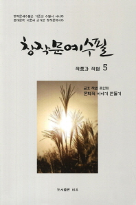 창작문예수필 : 작품과 작법. 5