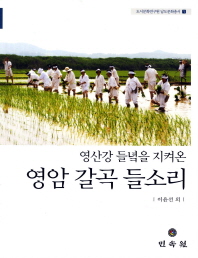 (영산강 들녘을 지켜온)영암 갈곡 들소리