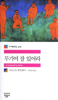 무기여 잘 있어라 