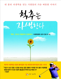 척추는 자생한다 : 내 몸의 자생력을 믿는 사람들의 가슴 따뜻한 이야기