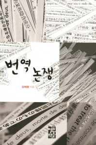 번역 논쟁