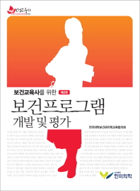 (보건교육사를 위한)보건프로그램 개발 및 평가