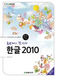 (초보자의 첫 번째)한글 2010 : 단기간에 완성하는 오피스 활용능력