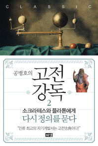 (공병호의)고전강독 = Classic. 2, 소크라테스와 플라톤에게 다시 정의를 묻다