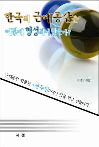 한국의 근대공간은 어떻게 형성되어 왔는가? : 근대공간 박물관 「동두천」에서 답을 얻고 성찰하다
