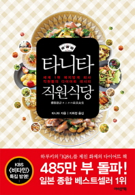 타니타 직원식당 : 세계 1위 체지방계 회사 직원들의 다이어트 레시피
