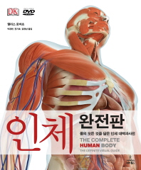 인체 : 완전판 : 몸의 모든 것을 담은 인체 대백과사전