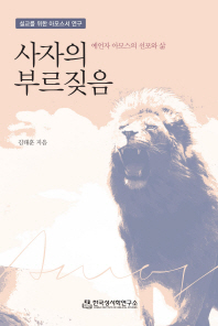 사자의 부르짖음 : 예언자 아모스의 선포와 삶 : 설교를 위한 아모스서 연구