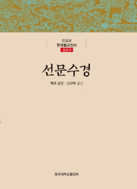 선문수경