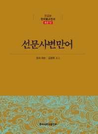 선문사변만어