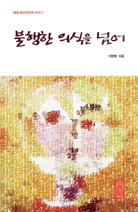 불행한 의식을 넘어