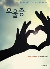 우울증 = Textbook of depressive disorders