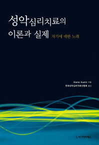 성악심리치료의 이론과 실제 : 자기에 대한 노래