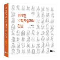 위대한 수학자들과의 만남