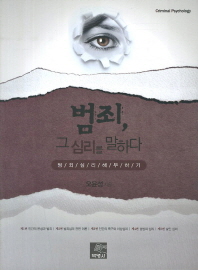 범죄, 그 심리를 말하다 : 범죄 심리 해부하기 = Criminal psychology