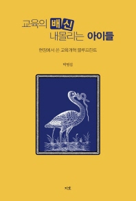 교육의 배신 내몰리는 아이들 : 현장에서 쓴 교육개혁 블루프린트