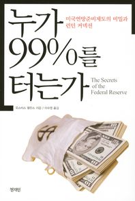 누가 99%를 터는가 : 미국연방준비제도의 비밀과 런던 커넥션