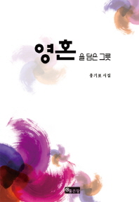 영혼을 담은 그릇 : 홍기표 시집