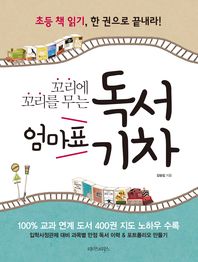 (꼬리에 꼬리를 무는)엄마표 독서기차