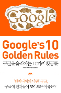 구글을 움직이는 10가지 황금률 = Google's 10 golden rules