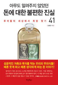 (아무도 알려주지 않았던)돈에 대한 불편한 진실 41 = (An)inconvenient truth about the money : 푸어들의 세상에서 희망 찾기
