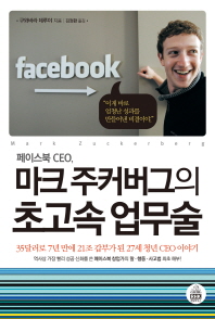 (페이스북 CEO,)마크 주커버그의 초고속 업무술 : 35달러로 7년만에 21조 갑부가 된 27세 청년 CEO 이야기