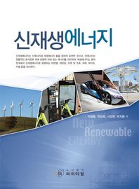 신재생에너지 = New renewable energy