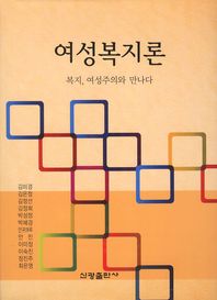 여성복지론 : 복지, 여성주의와 만나다