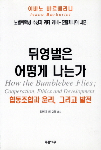 뒤영벌은 어떻게 나는가 : 협동조합과 윤리 그리고 발전