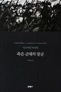 죽은 군대의 장군 : 이스마일 카다레 장편소설 
