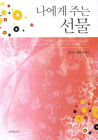 나에게 주는 선물 : 홍미숙 행복에세이
