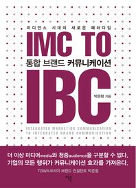 통합 브랜드 커뮤니케이션 = IMC to IBC
