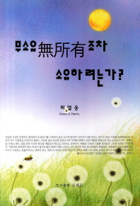 무소유(無所有)조차 소유하려는가? : Essay & poetry