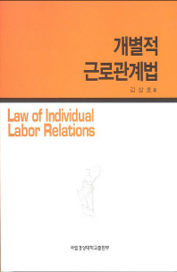 개별적 근로관계법 = Law of individual labor relations