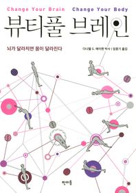 뷰티풀 브레인 : 뇌가 달라지면 몸이 달라진다