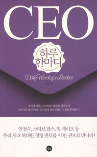 CEO 하루 한마디 = Daily words for leaders