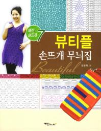 뷰티플 손뜨개 무늬집