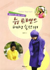 뉴 트렌드 패션 손뜨개 = Fashion hand-knit : 돋보이고 싶은 패션 스타일