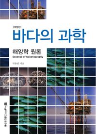 바다의 과학 : 해양학원론 = Essence of oceanography