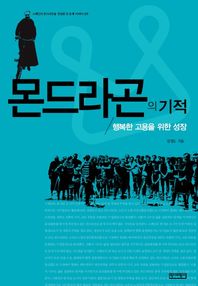 몬드라곤의 기적 : 행복한 고용을 위한 성장