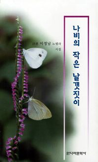 나비의 작은 날갯짓이 : 抒恩 이정남 노엘라 시집