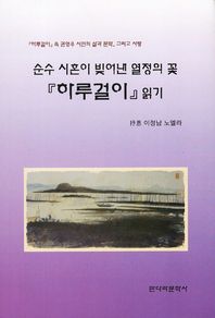 순수 시혼이 빚어낸 열정의 꽃 『하루걸이』 읽기 : 『하루걸이』속 권영우 시인의 삶과 문학, 그리고 사랑