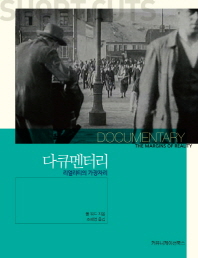 다큐멘터리 : 리얼리티의 가장자리