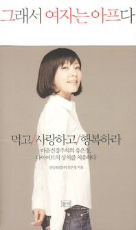 그래서 여자는 아프다 : 먹고/사랑하고/행복하라 : 마음건강주치의 유은정, 다이어트의 상처를 치유하다