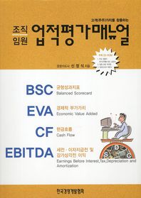 (조직 임원)업적평가매뉴얼