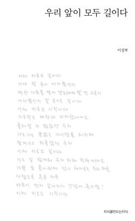우리 앞이 모두 길이다 : 이성부 육필시집