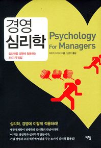 경영심리학 = Psychology for managers : 심리학을 경영에 활용하는 30가지 방법